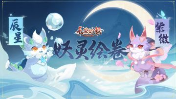 妖灵绘卷 | 先手控制VS后手爆发，可盐可甜的龙猫有人不爱吗？