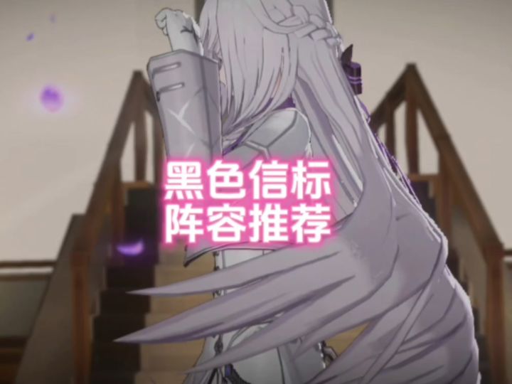 【黑色信标】公测最强阵容推荐截图
