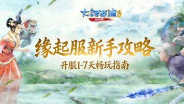 【缘起】新手必看 | 少走弯路！缘起服开服1-7天畅玩指南
