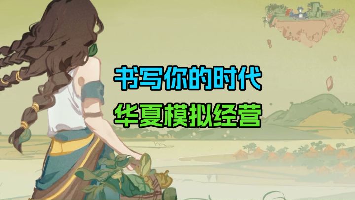 从上古到现代❓这模拟经营时代跨度可够大的截图