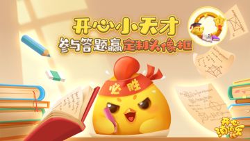 【活动爆料】开心小天才返场！挑战5天全科满分！