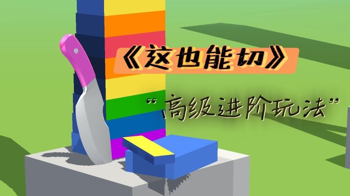 这么有趣的玩法,我不允许有人还不知道!截图