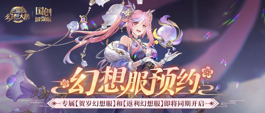 幻想服预约开启!专属服务器福利抢先看!