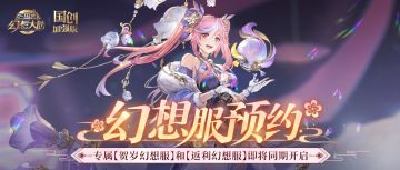 幻想服预约开启！专属服务器福利抢先看！