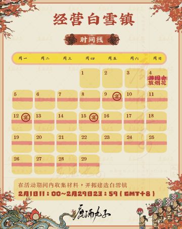 经营白雪镇活动攻略