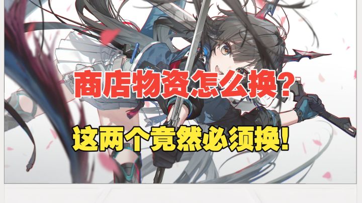 【终末地】稳定需求物资怎么换?每周兑换快来看!【物资调度】截图