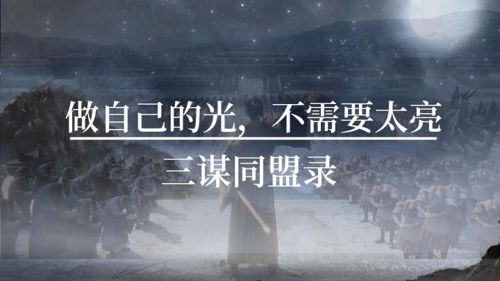 “做自己的光...”这些同盟都还在吗?【三国:谋定天下】截图