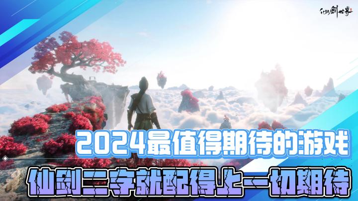 2024最值得期待的游戏之一,仙剑二字就配得上一切期待!!截图