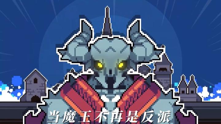 当魔王不再是反派，这盘棋才真正开始截图