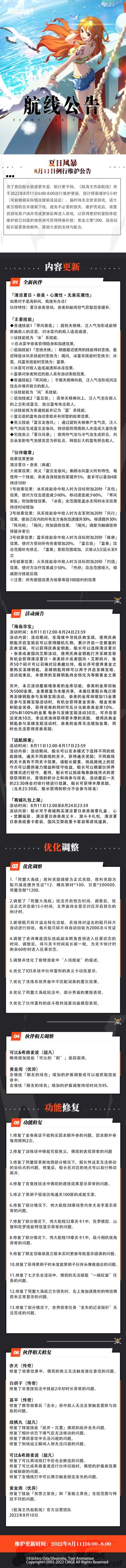 【维护公告】夏日风暴！航海王热血航线8月11日例行维护公告