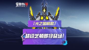 《奥特曼传奇英雄2》全新传说角色—超级芝顿即将登场！