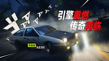 “引擎重燃，传奇再临”——「AE86」即将以“传奇”姿态返场！