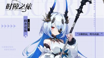 角色档案揭秘——🌟修普诺斯🌟希丝塔娜