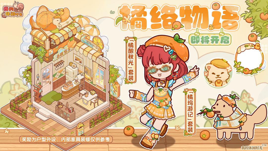 🍊「橘络物语」即将开启