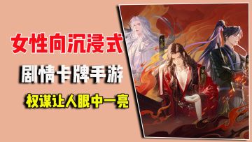 女性向沉浸式，剧情卡牌手游，权谋让人眼中一亮