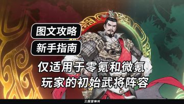 【新手指南】仅适用于零氪和微氪玩家的初始武将阵容及培养顺序