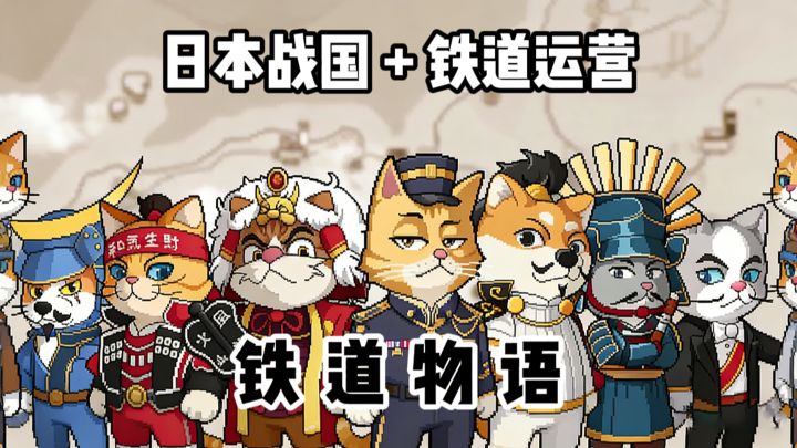 日本战国+铁道运营⁉️截图