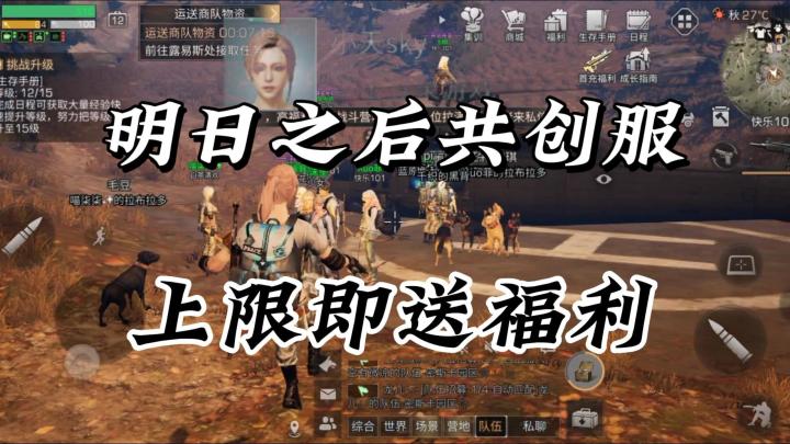 明日之后：共创服上线即送福利！截图