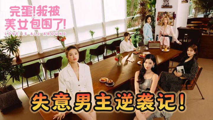 恋爱游戏新宠,失意男主逆袭记!截图