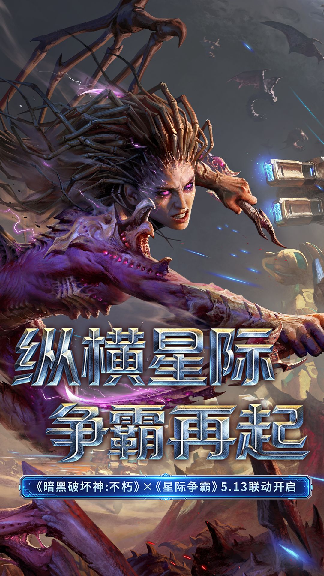 《星际争霸》联动新版本今日上线！