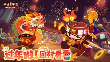 【新春爆料】过年啦，回村看看！砰砰微信红包封面限量发放！