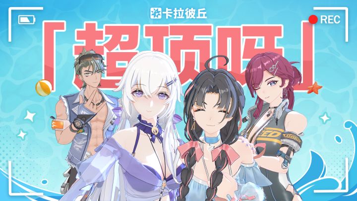 宣传车电波放送·第二期强势来袭~截图