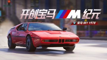 传奇楔形猛兽「宝马 M1 1978」即将驶入热湾！