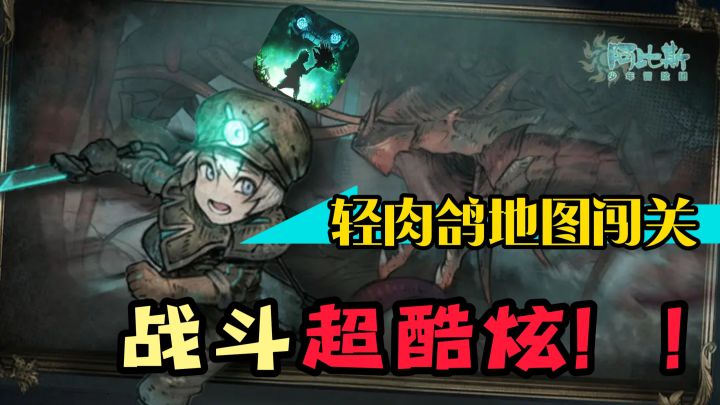 轻肉鸽地图闯关，带来超酷炫的战斗体验！【阿比斯少年冒险团】截图