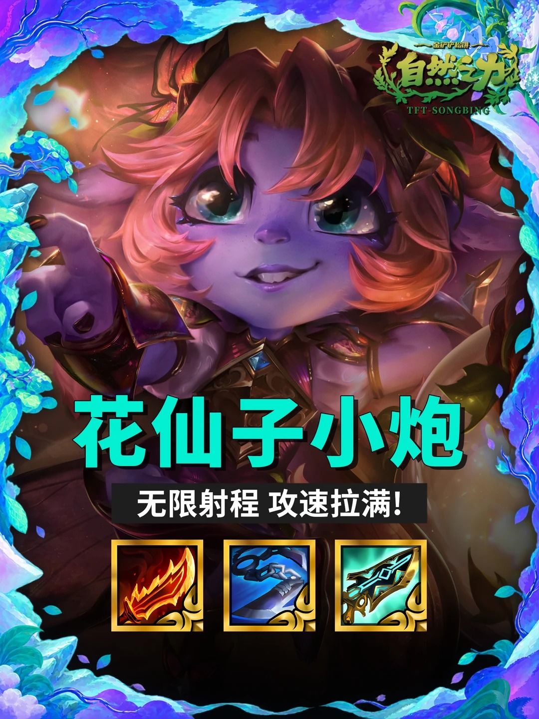 S18【花仙子小炮】无限射程 攻速拉满！截图