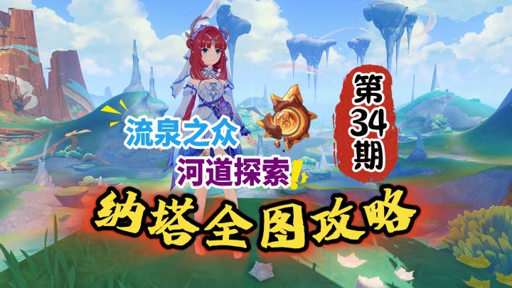 纳塔全图探索攻略34期:流泉之众河道宝箱!截图