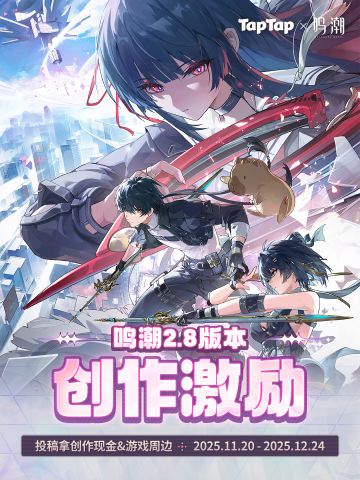 【活动】TapTap × 鸣潮2.8版本创作激励开启！