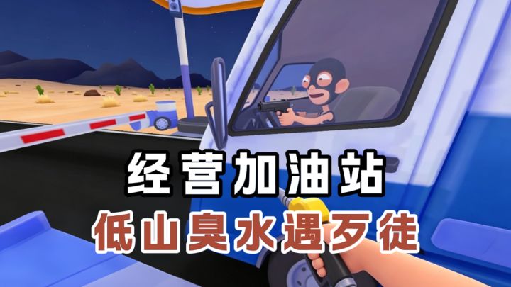 如何在沙漠经营一家加油站❓怎么全是假钞...截图