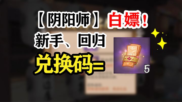阴阳师最新兑换码奖励10张票子截图