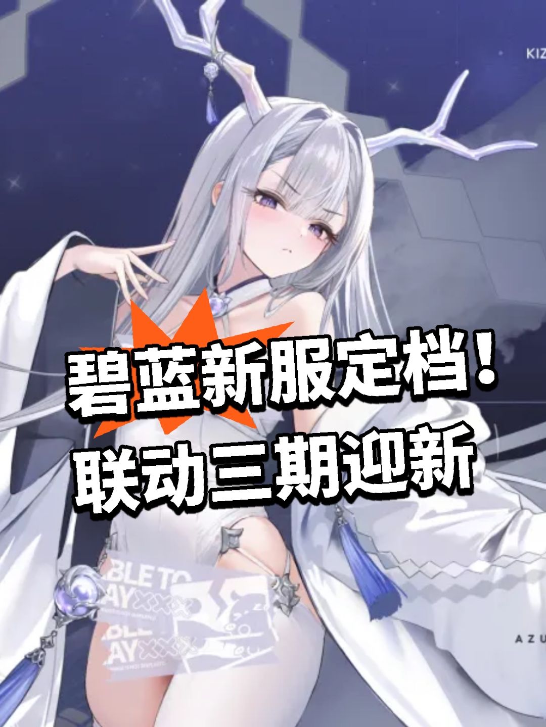 碧蓝新服定档!联动三期迎新 1