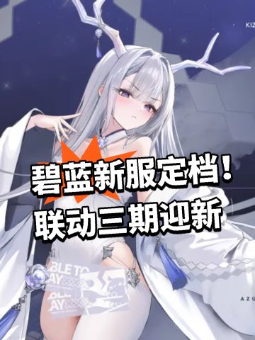 碧蓝新服定档！联动三期迎新