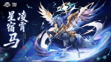 无双灵宠情报丨星芒万丈 一骑冲霄