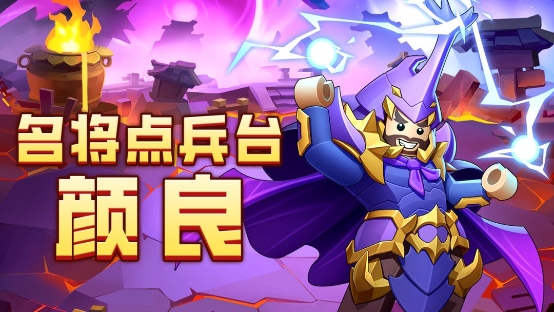 【名将点兵台】第十二期：天雷召唤，骁勇铁将：颜良截图