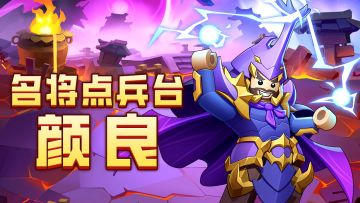 【名将点兵台】第十二期：天雷召唤，骁勇铁将：颜良
