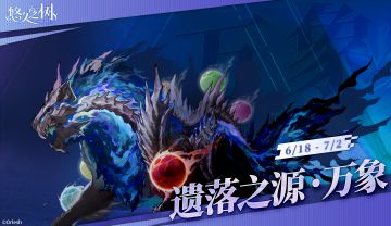 「遗落之源·万象」即将开启！