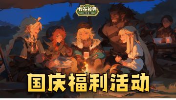 【已开奖】锦绣华诞，神界同庆 | 国庆论坛活动（内含礼包码）