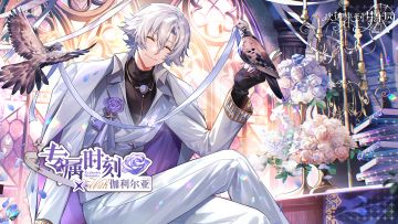 全新迷你活动「专属时刻·伽利尔亚」现已开启！