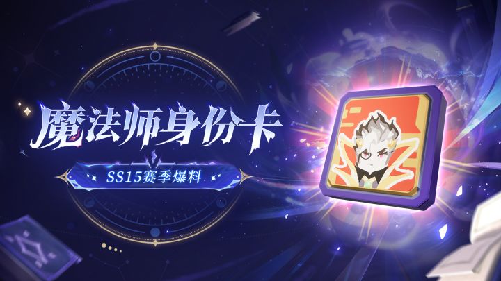 SS15赛季全新「魔法师身份卡」截图