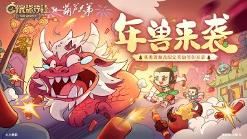 年兽来袭丨和葫芦兄弟制作爆竹驱赶年兽赢限定奖励！