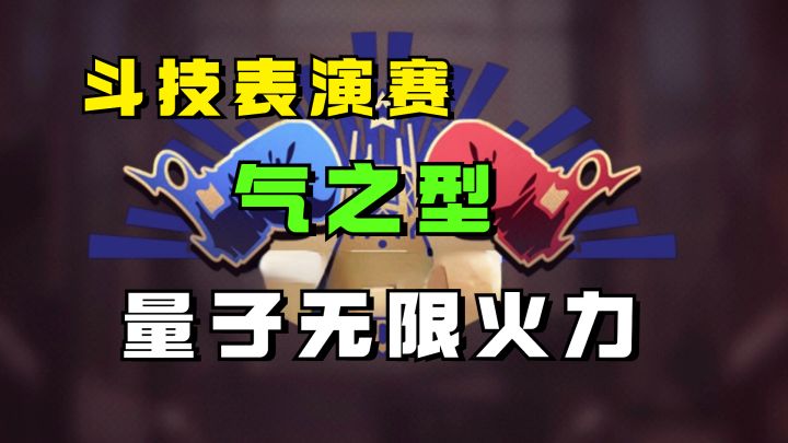 量子队无限火力关卡!【斗技表演赛-气之型】完美击倒轻松达成截图
