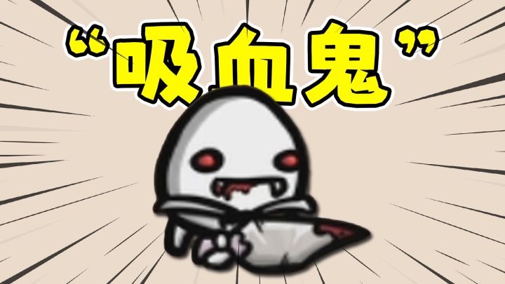 土豆兄弟：新角色吸血鬼，怪堆洗澡站撸boss？！截图