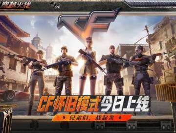 怀旧模式首日引爆CF圈！太炸裂了！