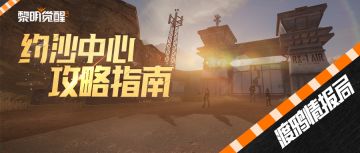 攻略｜激战沙鹰基地内部，约沙中心突破层层封锁！