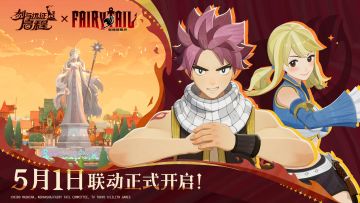 《剑与远征：启程》×《妖精的尾巴》联动确认！