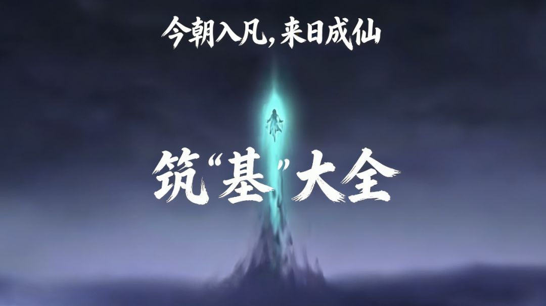 以低精氪胜高氪？凡人弑仙《筑“基”篇》截图