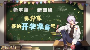 【回帖抽奖】新学期新面貌 来分享你的开学准备吧（已发奖）